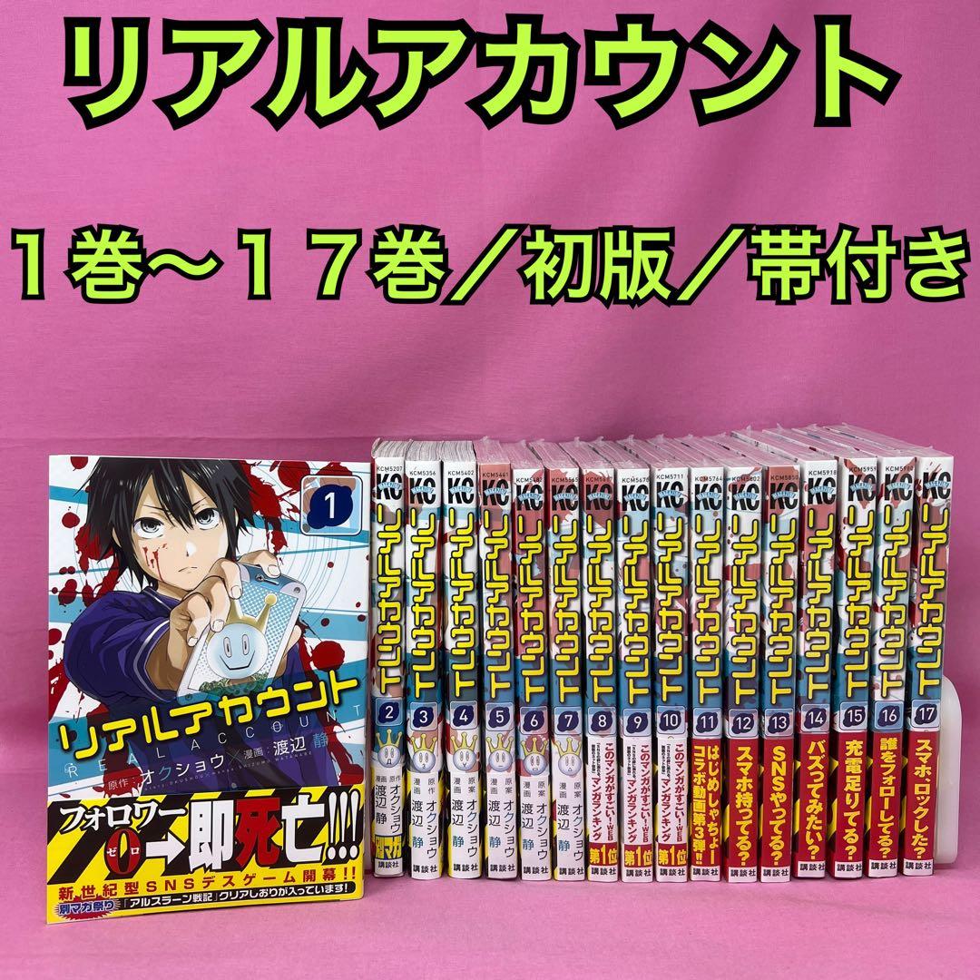 リアルアカウント 1巻〜17巻 初版 リアルアカウント（1）』（渡辺 静,オクショウ）｜講談社