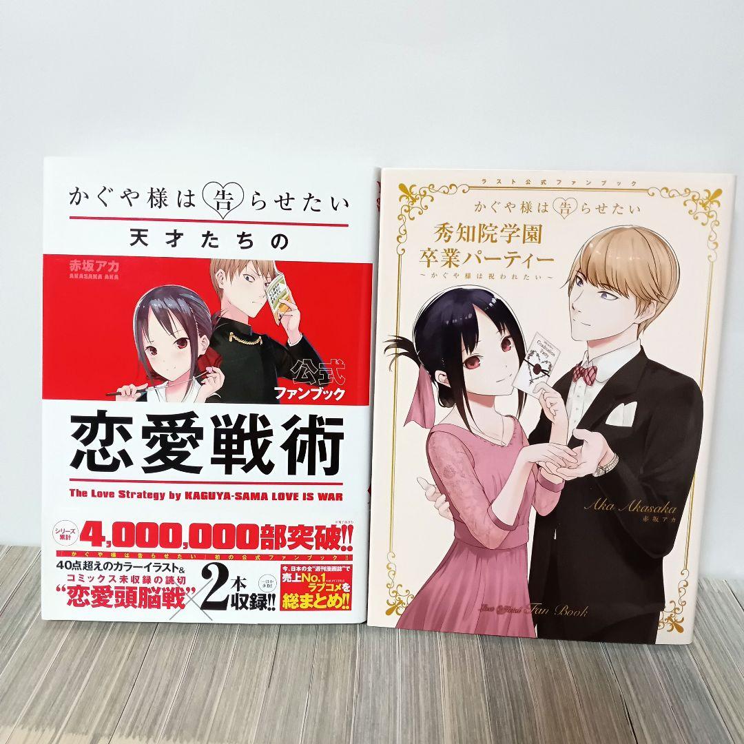 かぐや様は告らせたい全巻＋公式ファンブック ラスト公式 コミック