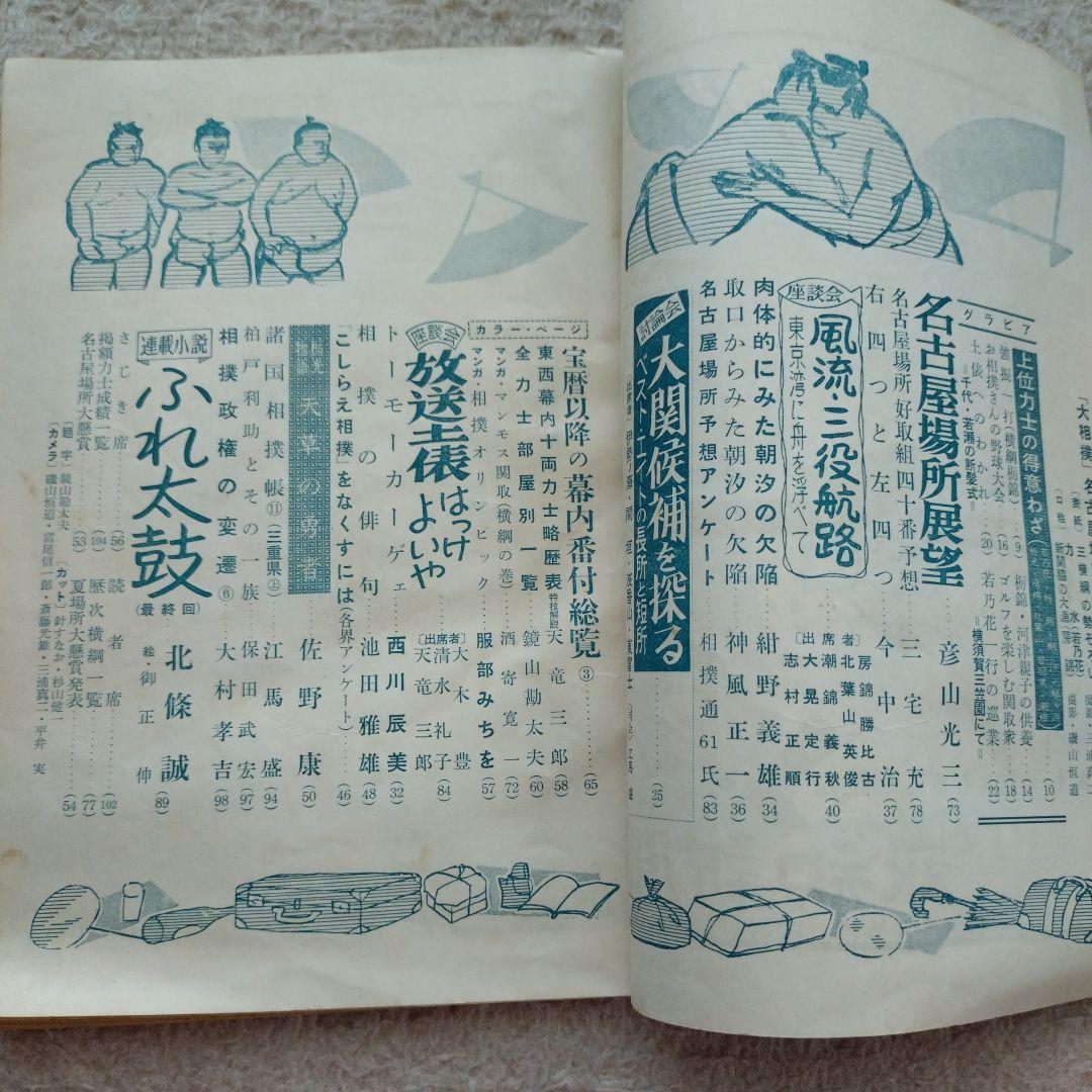 読売新聞社発行大相撲 昭和34年名古屋場所特集