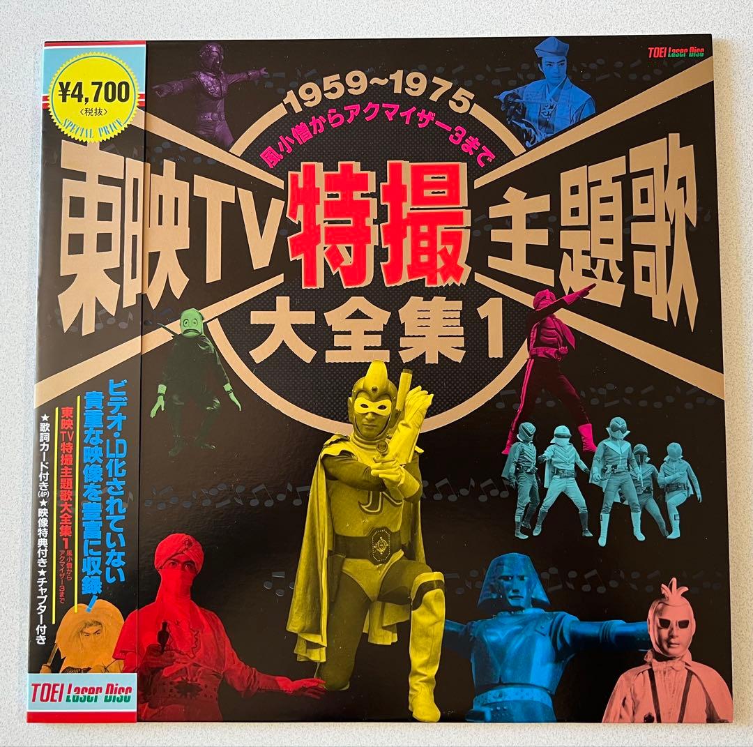 LD 東映TV特撮主題歌大全集1〜3セット - メルカリ