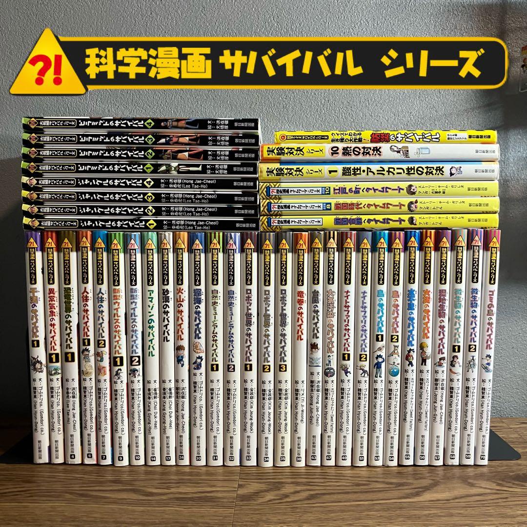 サバイバルシリーズ 】45冊セット 科学漫画 歴史漫画 朝日新聞出版
