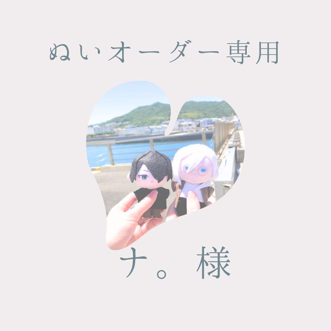 【ぬいオーダー専用ページ】 オーダーメイドの仕組み説明】(直接購入禁止、専用ページをご用意し