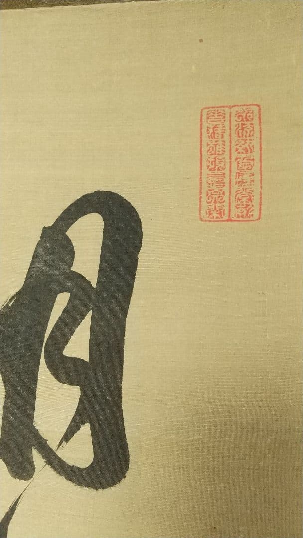 長野 信濃 松本藩藩主 松平光庸(戸田光庸) 号は東門？ 絹本掛軸 しみ