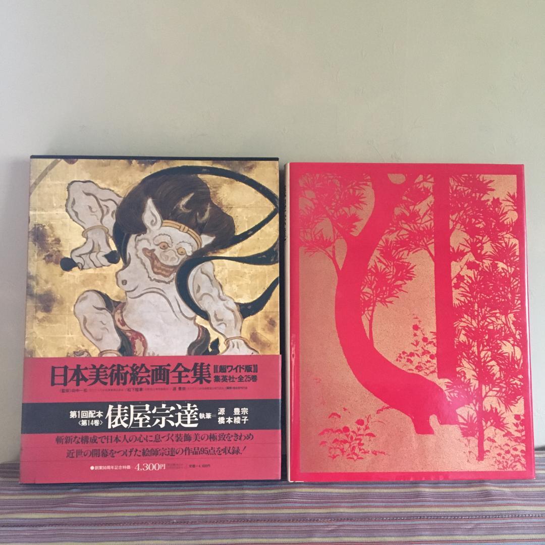 お値下げ☆日本美術絵画全集 第十四巻 俵屋宗達 昭和51年初版 - メルカリ