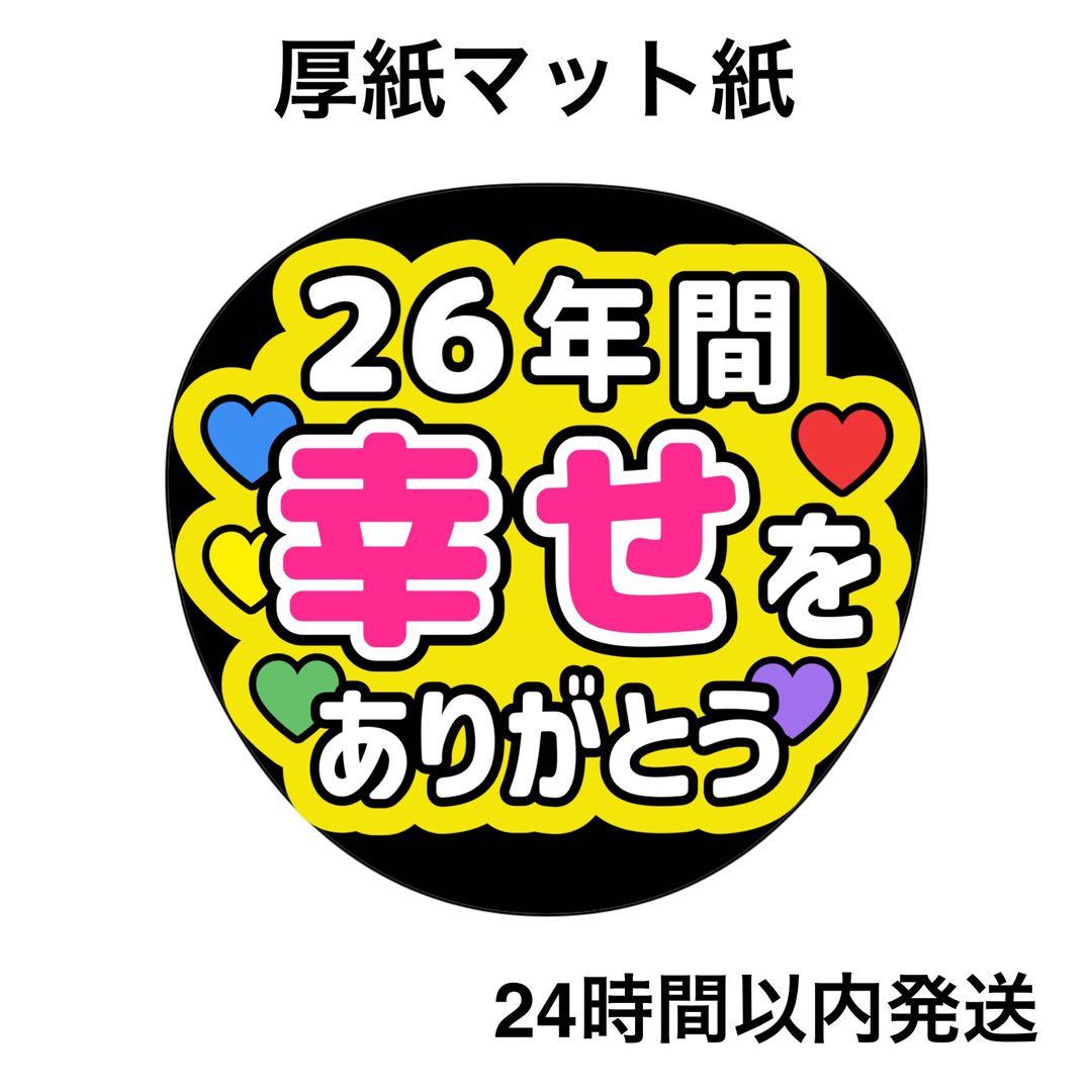 26年間幸せをありがとう 黄 ライブ うちわ文字 ファンサうちわ 名前