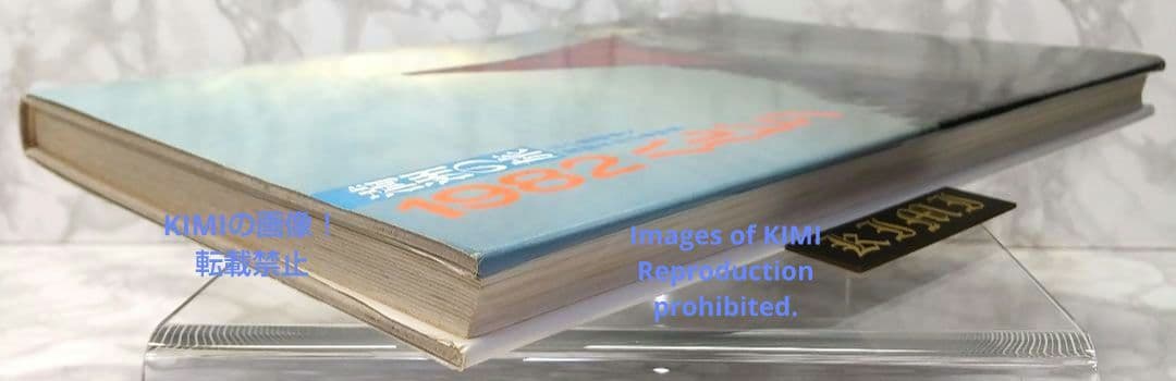 満洲の旅 1982 ハルピン 1982 単行本 北小路健,渡部まなぶ - メルカリ