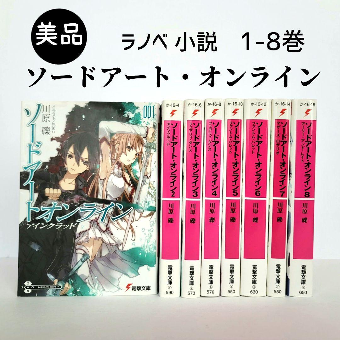 美品【ラノベ 小説】ソードアート・オンライン (SAO) 1-8巻セット