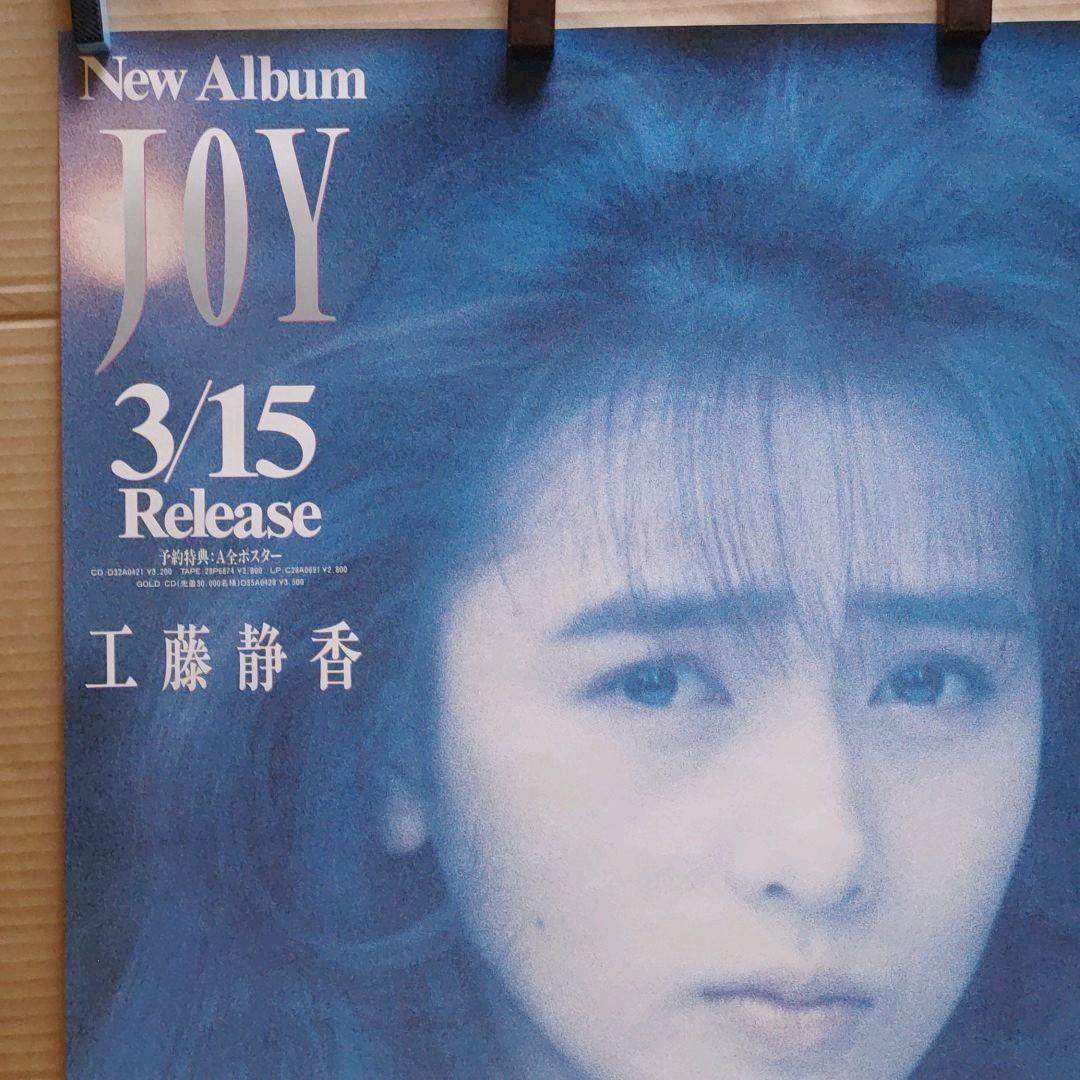 工藤静香／JOY 新品 店頭告知ポスター 80年代当時物 アルバム 店頭保管