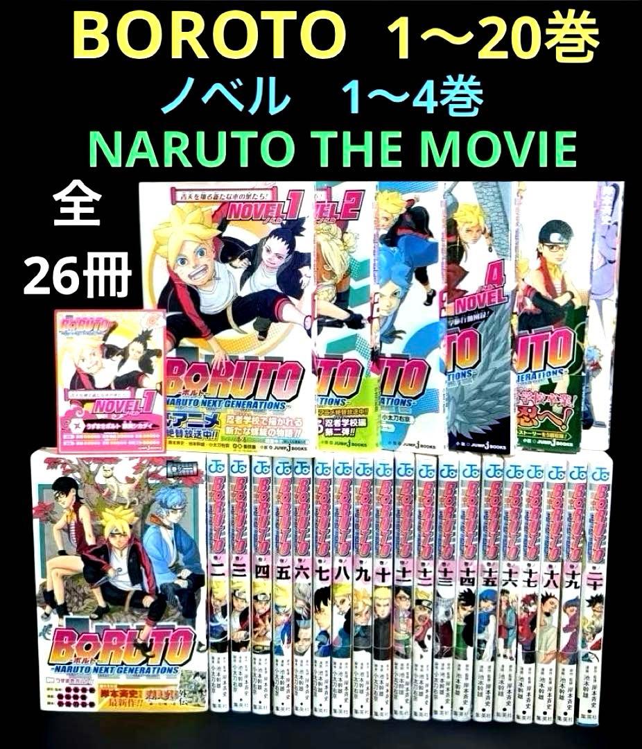 BORUTO ボルト 1-20巻 全巻 小説 6冊　全26冊 Boruto: Naruto Next Generations Vol. 1-20 JP Manga Kishimoto