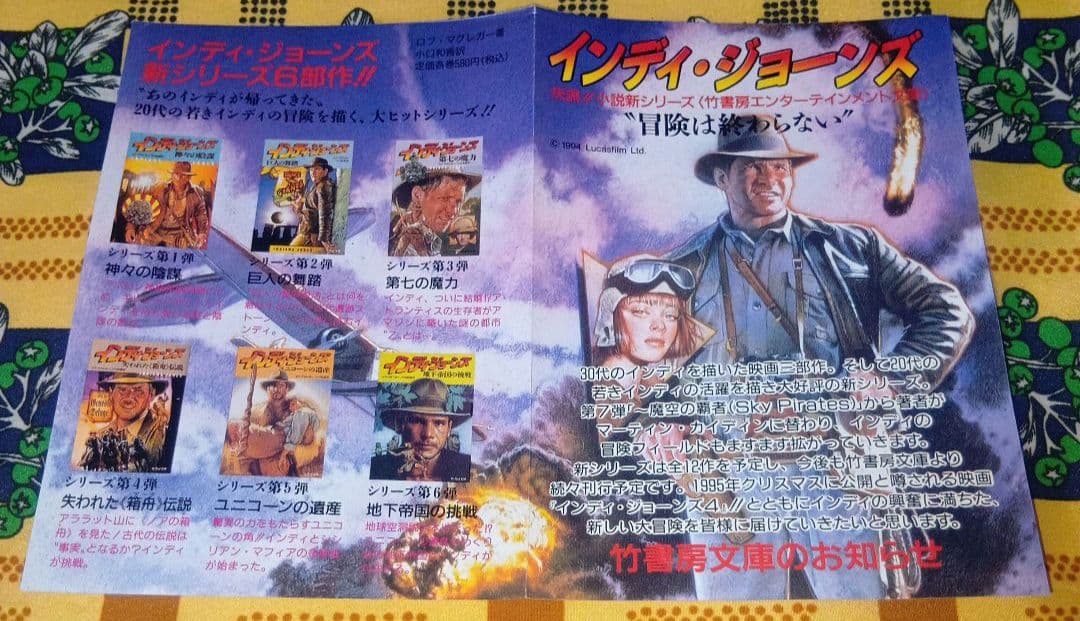 インディ・ジョーンズ 地下帝国の挑戦 魔空の覇者 炎の聖剣 賢者の石