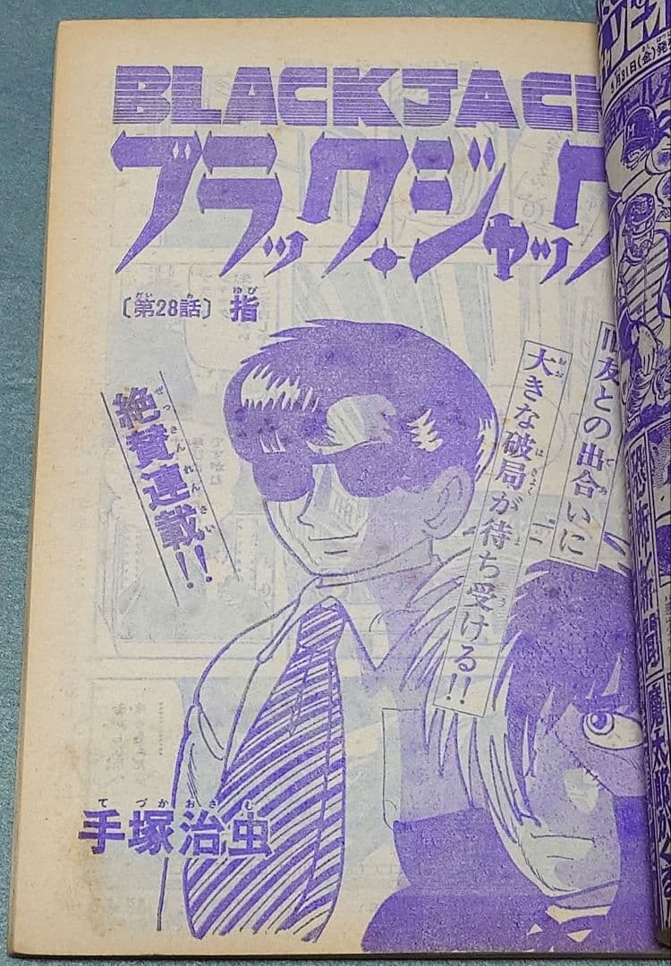 週刊少年チャンピオン1974年27号ブラック・ジャック第28話『指』掲載未