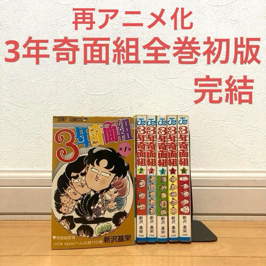 3年奇面組全巻初版　漫画　アニメ　再アニメ化　名作　完結　ジャンプ　ギャグ　昭和 3年奇面組 1／新沢基栄 | 集英社コミック公式 S-MANGA