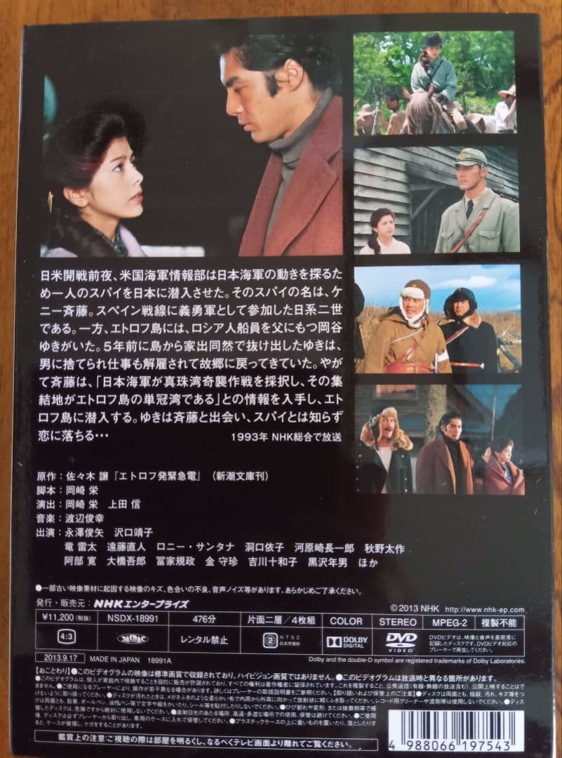 エトロフ遥かなり1993年ＮＨＫドラマ　DVD４枚組476分未使用に近い美品