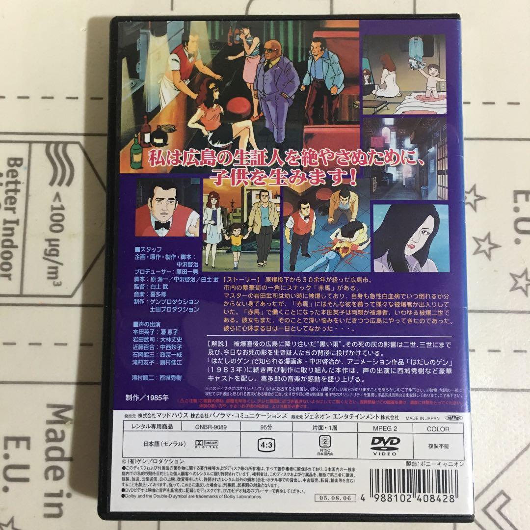 中沢啓治 DVD 黒い雨にうたれて - メルカリ