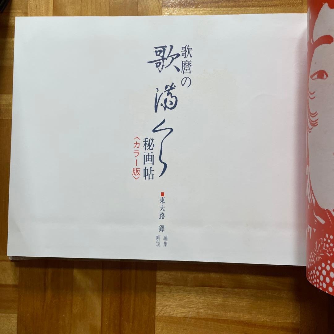 歌麿の歌まくら秘画帖・カラー版 画文堂出版 - メルカリ