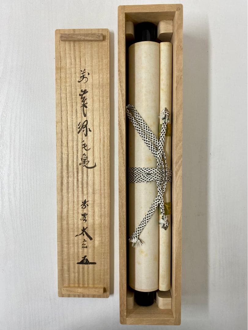 掛軸 茶掛 大徳寺黄梅 小林太玄【萬歲緑毛亀】 紫野黄梅院 大徳寺 一行