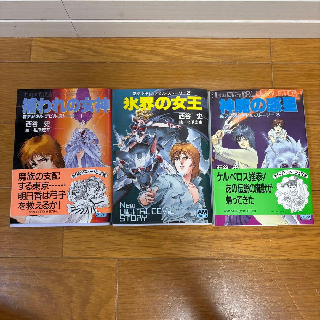 【初版】 新デジタル・デビル・ストーリー 3冊セット 西谷史 アニメージュ文庫 Amazon.co.jp: 転生の終焉 (アニメージュ文庫 N- 29 デジタル・デビル