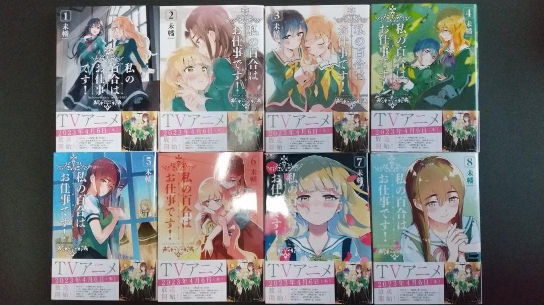 私の百合はお仕事です！＋アネモネは熱を帯びるセット