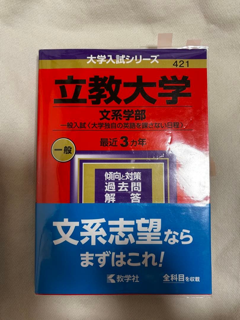 立教大学 赤本 文系 2024 3カ年 - メルカリ