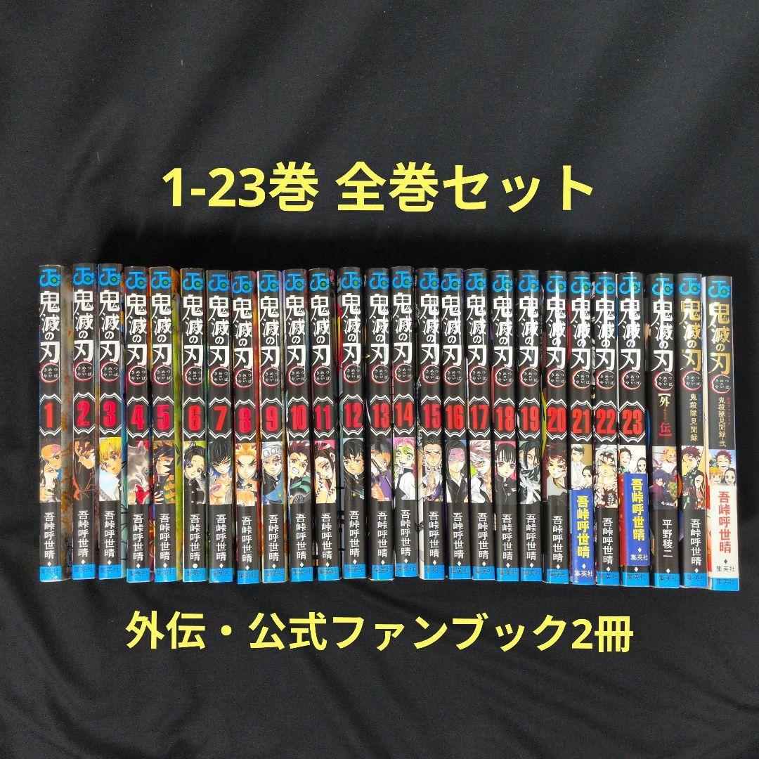 鬼滅の刃 1-23巻 全巻セット 外伝 公式ファンブック2冊 鬼滅の刃 1〜23巻 (全巻) +公式ファンブック2巻分 +外伝 全巻セット