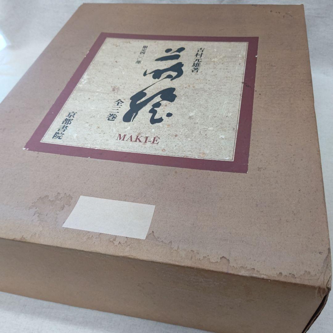 蒔絵』著者 吉村元雄 出版社 株式会社京都書院 - メルカリ