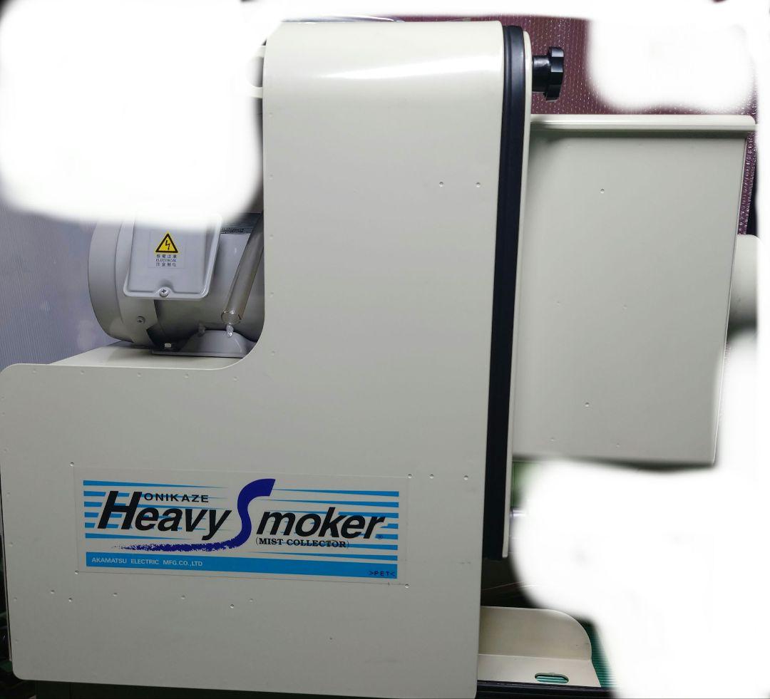 赤松電機 鬼風 ミストコレクター HVS-100 中古 集塵機 - メルカリ