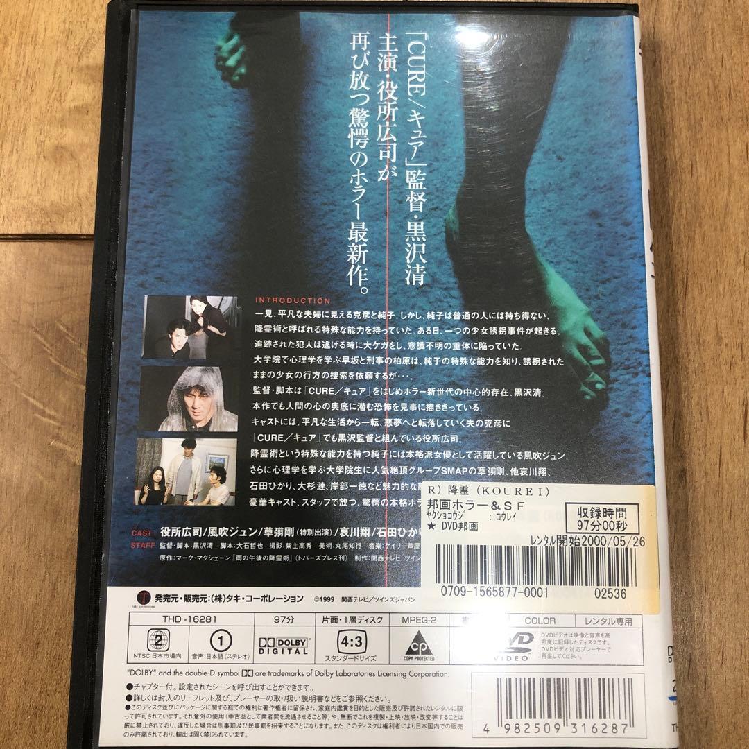 降霊 DVD 映画 黒沢清監督 ホラー 役所広司 - メルカリ