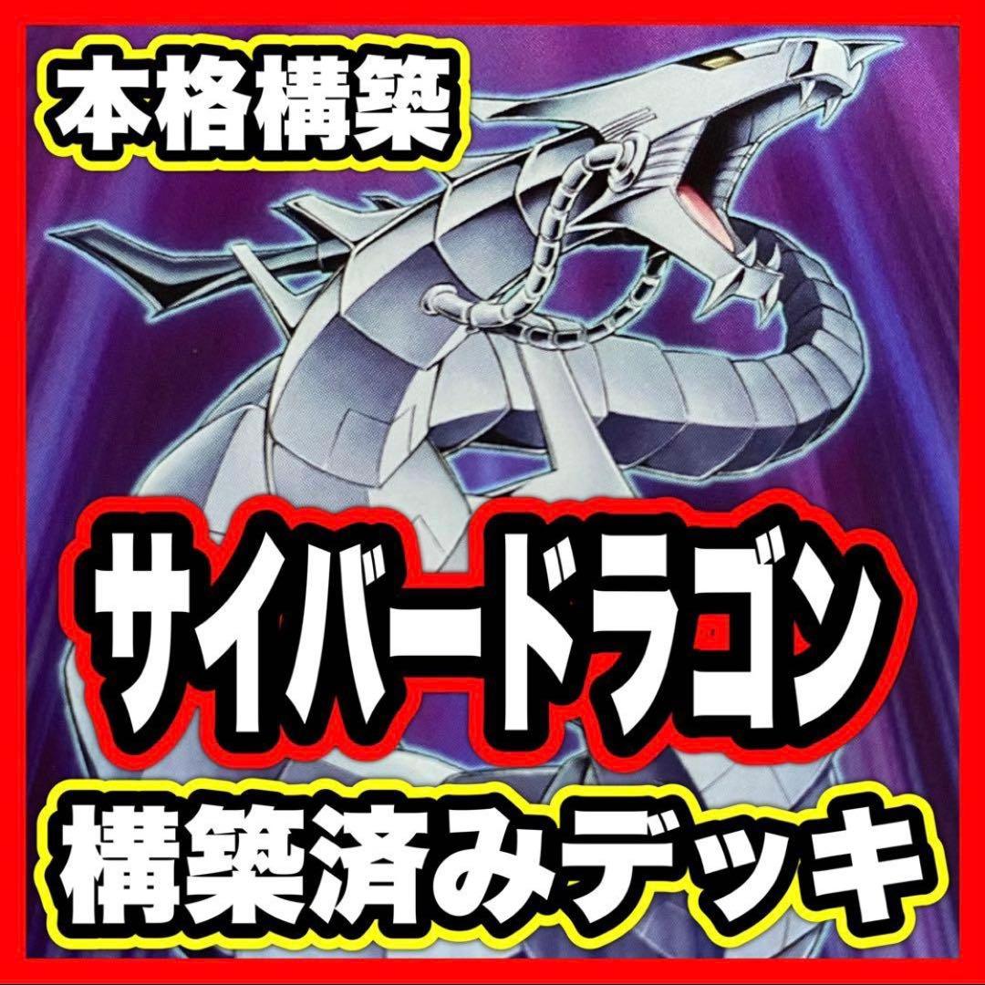 87】サイバードラゴン デッキ 本格構築済み 遊戯王 メイン40枚+Ex15枚