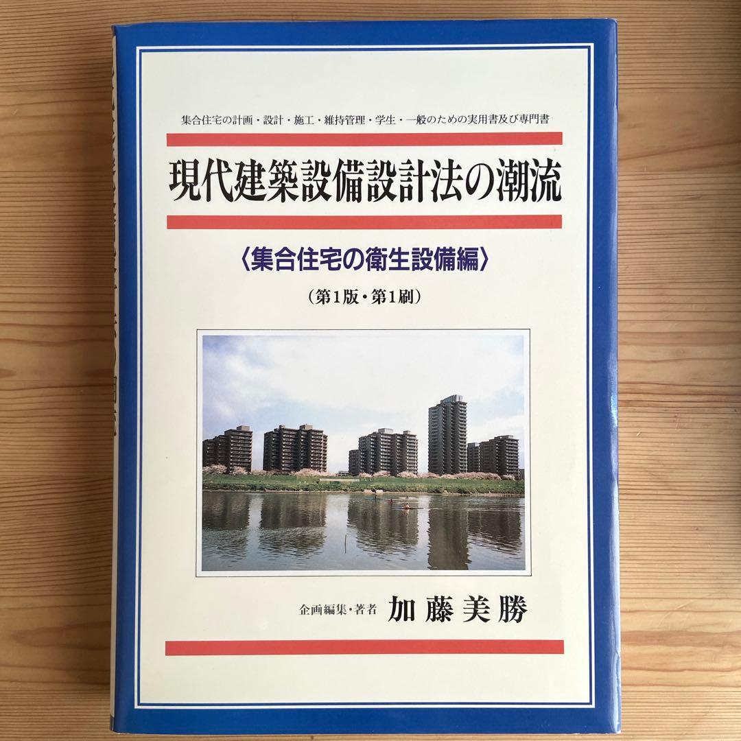 現代建築設備設計法の潮流―集合住宅の衛生設備編 建築設備の極意を伝授! 設備設計スタンダード図集 | ZO設計室 柿沼整三
