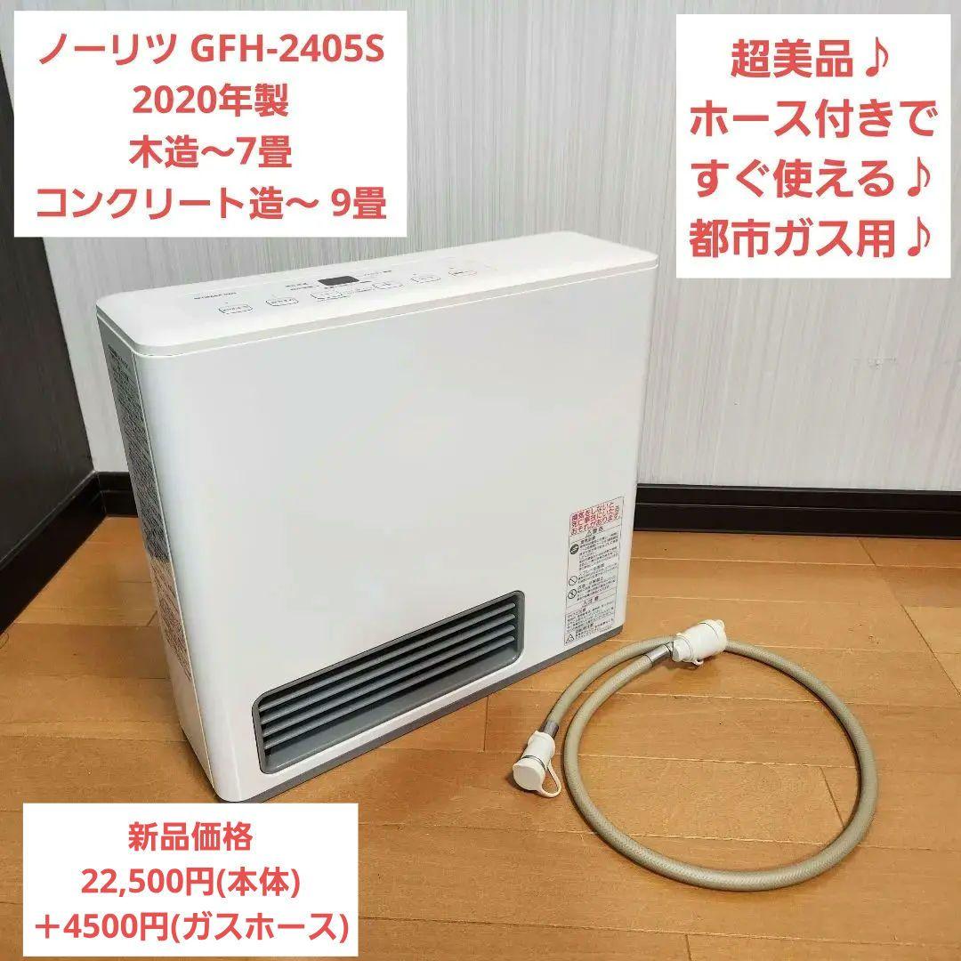 【美品】ガスファンヒーター ノーリツ GFH-2405S 20年製 都市ガス用 ノーリツ ガスファンヒーター GFH-2405S-W5 ホワイト 都市ガス12A・13A