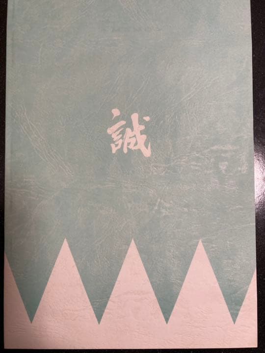 大河ドラマ○新選組!○ 第12話 台本 三谷幸喜 香取慎吾 山本耕史 藤原