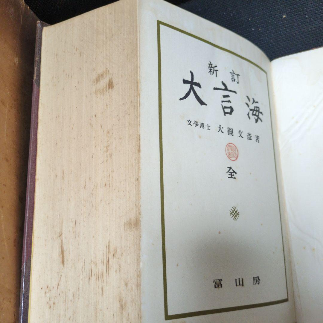 アトリエ天山堂 新訂 大言海 大槻文彦著 - メルカリ