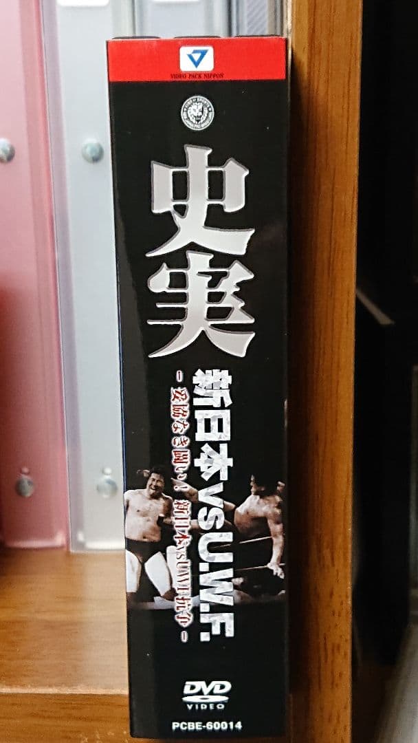 史実 新日本 vs U.W.F. 3枚組DVD