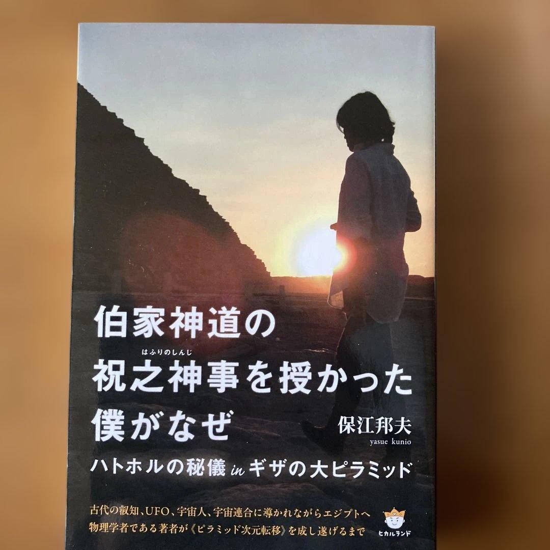 伯家神道の祝之神事を授かった僕がなぜ : ハトホルの秘儀inギザの大