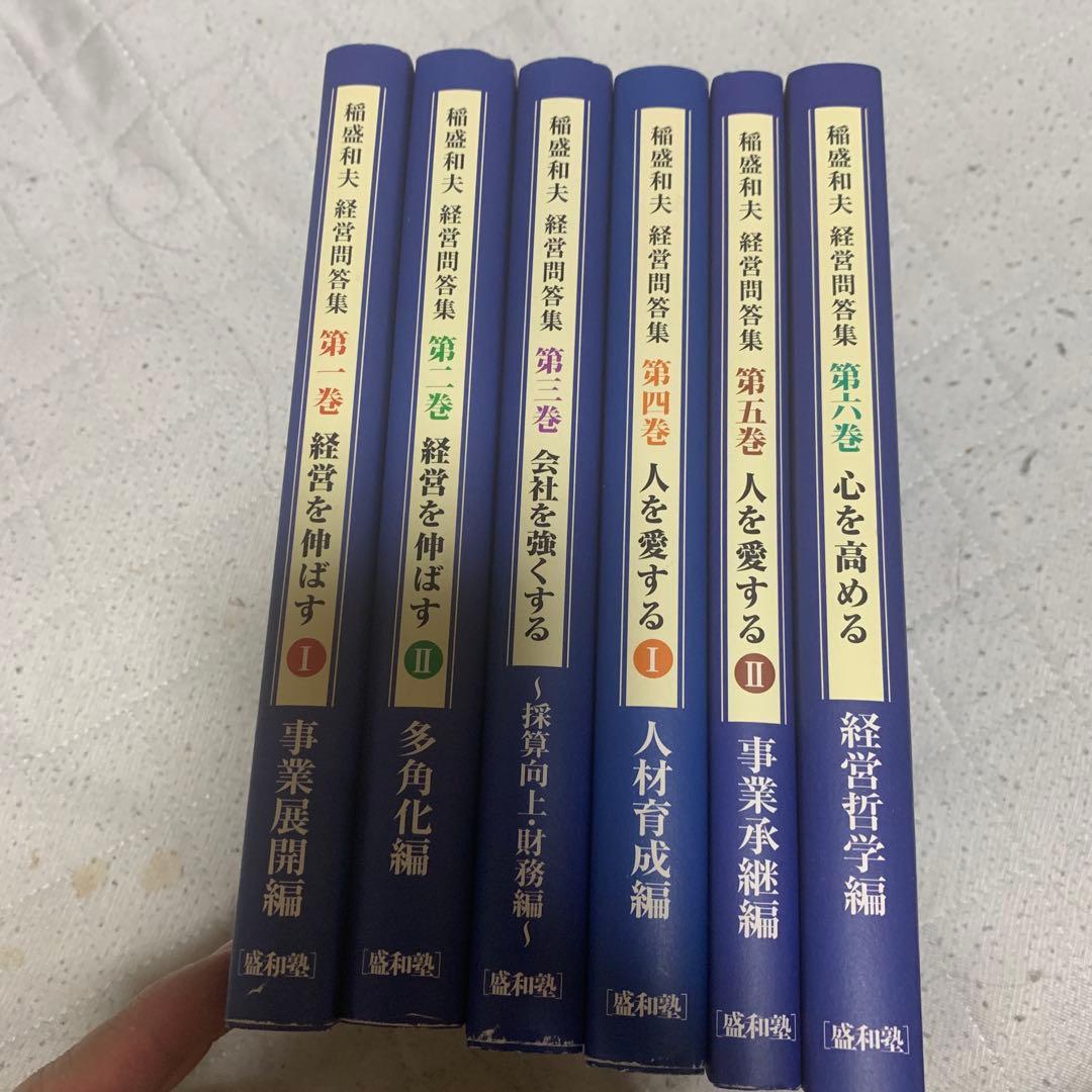 稲盛和夫　経営問答集　非売品　全6冊セット Amazon.co.jp: 経営問答集 6冊セット : 稲盛和夫: Japanese Books