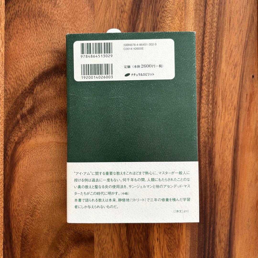 マスター・サン・ジェルマンの教え \"アイ・アム\"の講話