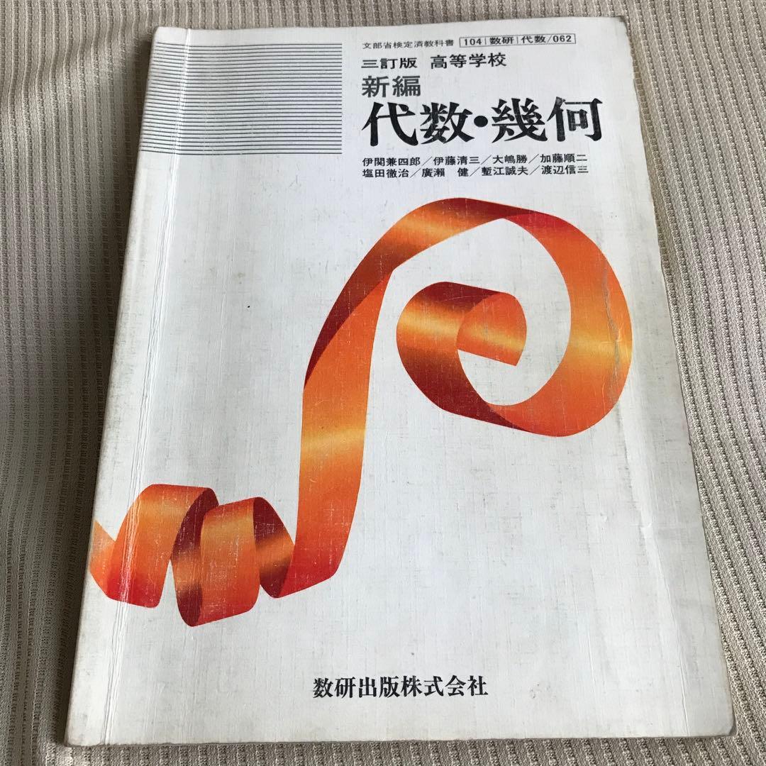 新編 代数・幾何 三訂版 代数幾何入門 | 上野 健爾 |本 | 通販 | Amazon