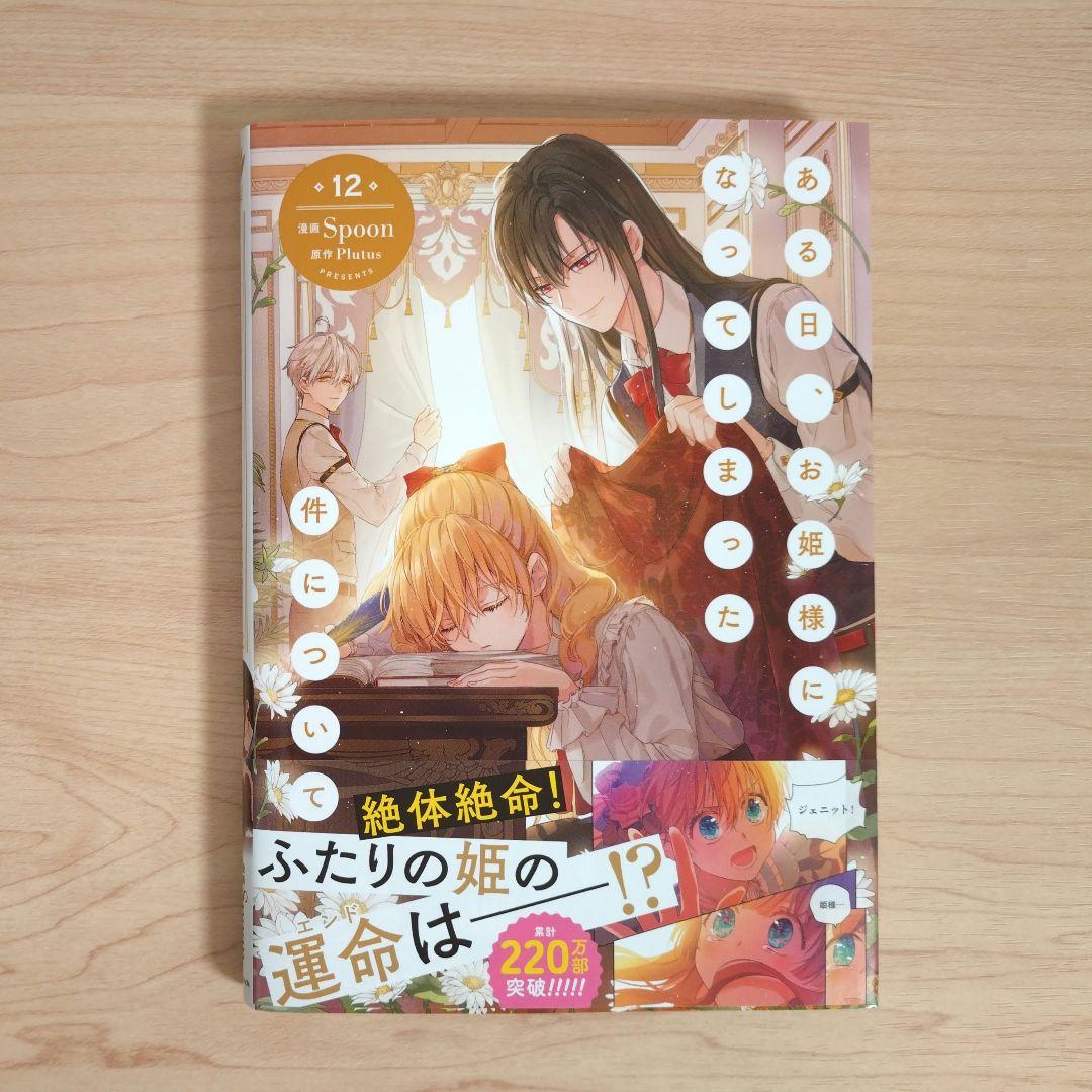 ある日、お姫様になってしまった件について コミックス 12巻 - メルカリ