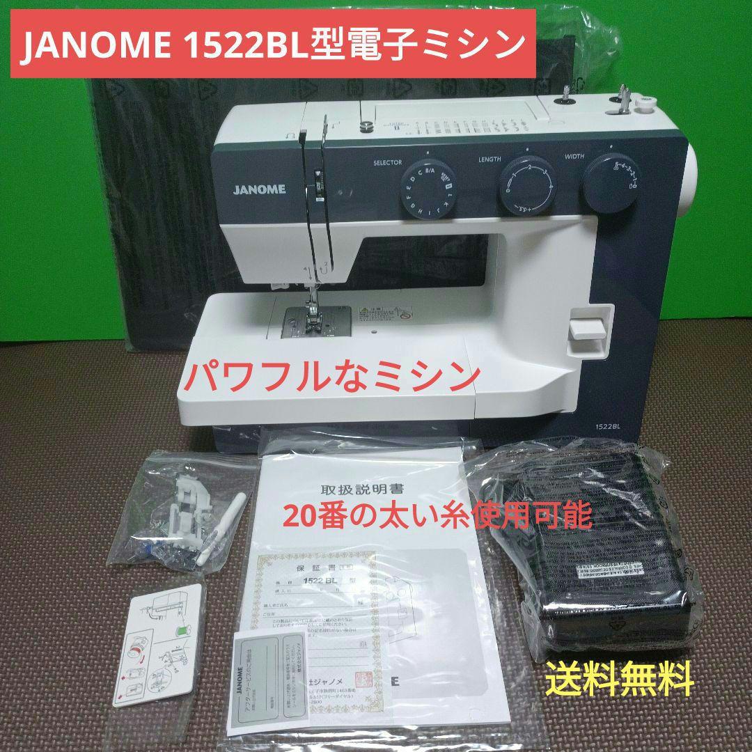 JANOME 1522BL型ミシン JANOME（ジャノメ） ジャノメ電動ミシン1522BL（ブルー） : そーいん