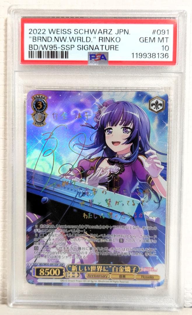 【PSA10】新しい世界に 白金燐子 SSP SSP “新しい世界に”白金燐子(サイン入り) 買取 | バンドリ！ ガールズ