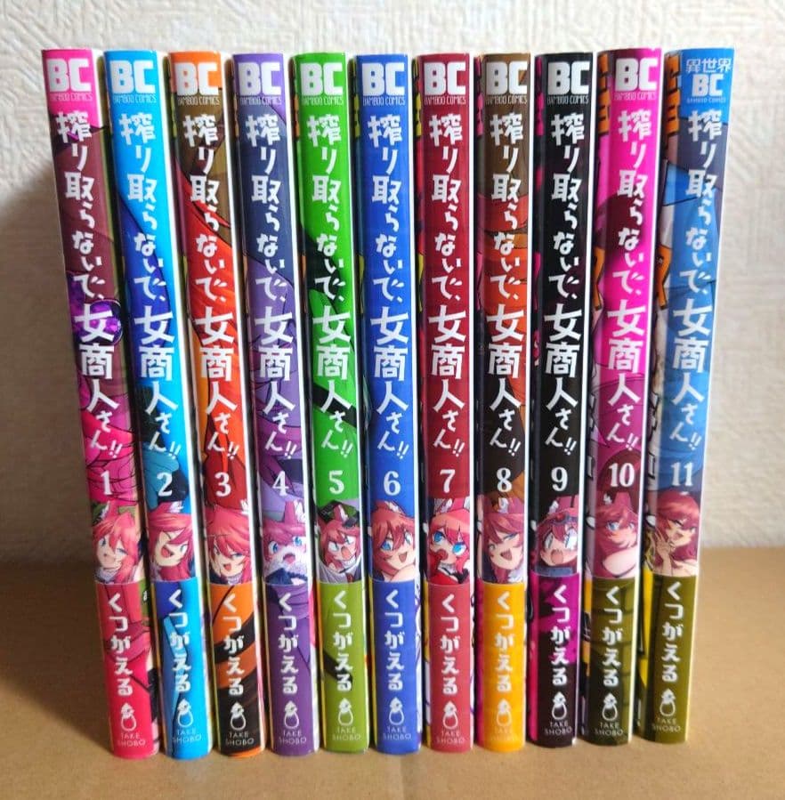 搾り取らないで、女商人さん!! 1～11巻（既刊全巻セット）