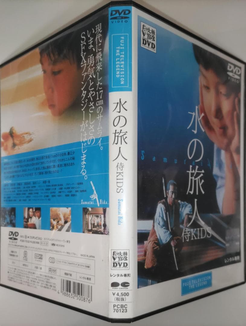 水の旅人 -侍KIDS- ふたり、あした大林宣彦監督 末谷真澄の雨の旅人中山美穂