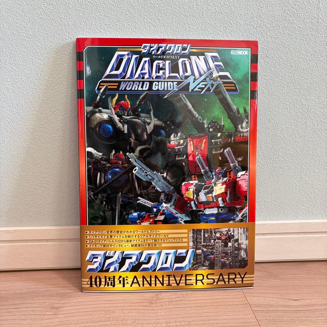ダイアクロン ワールドガイド NEXT ☆24時間以内発送 - メルカリ