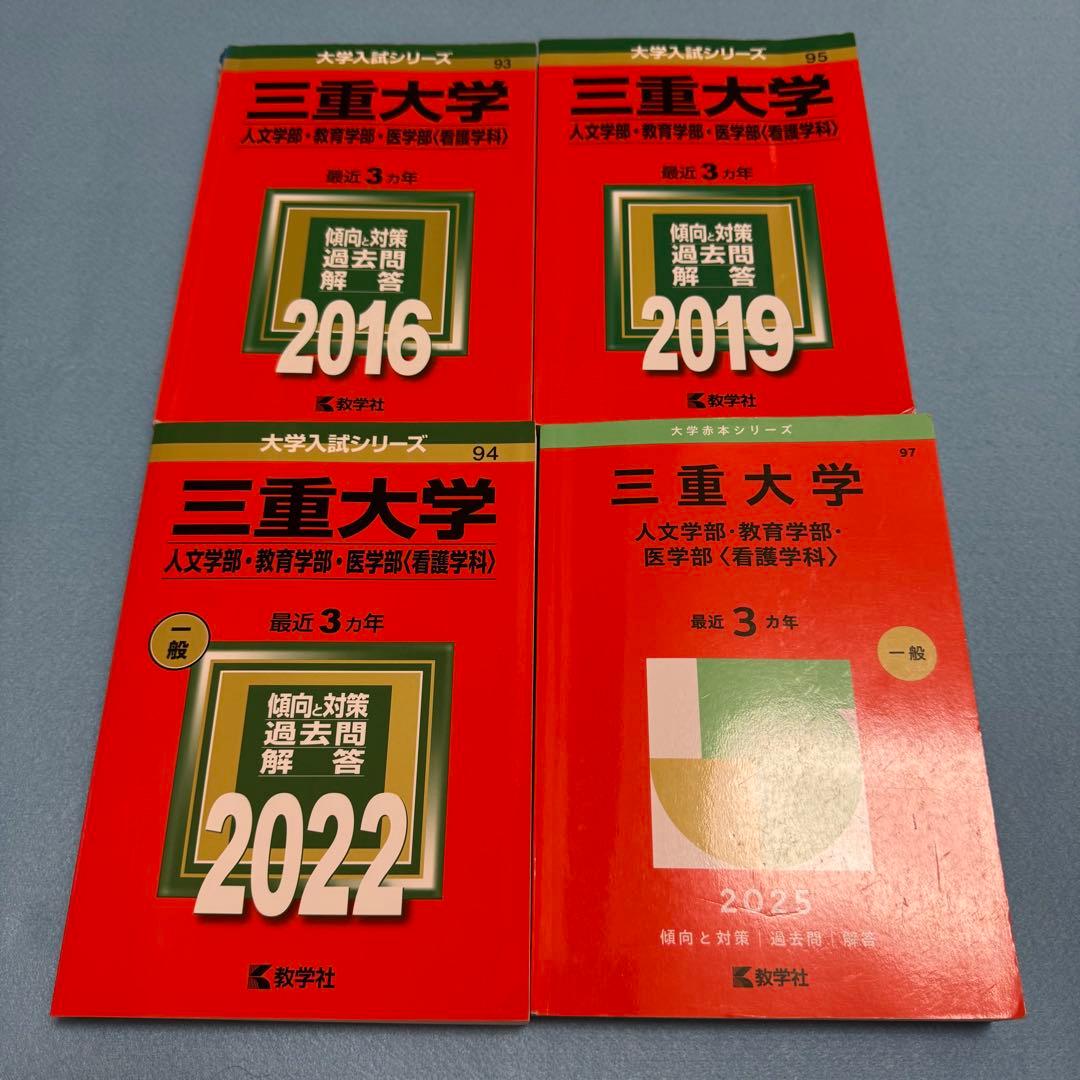 赤本　三重大学　人文学部　教育学部　医学部　2013年～2024年 12年分 赤本 三重大学 人文学部 教育学部 医学部 2013年～2024年 12年分