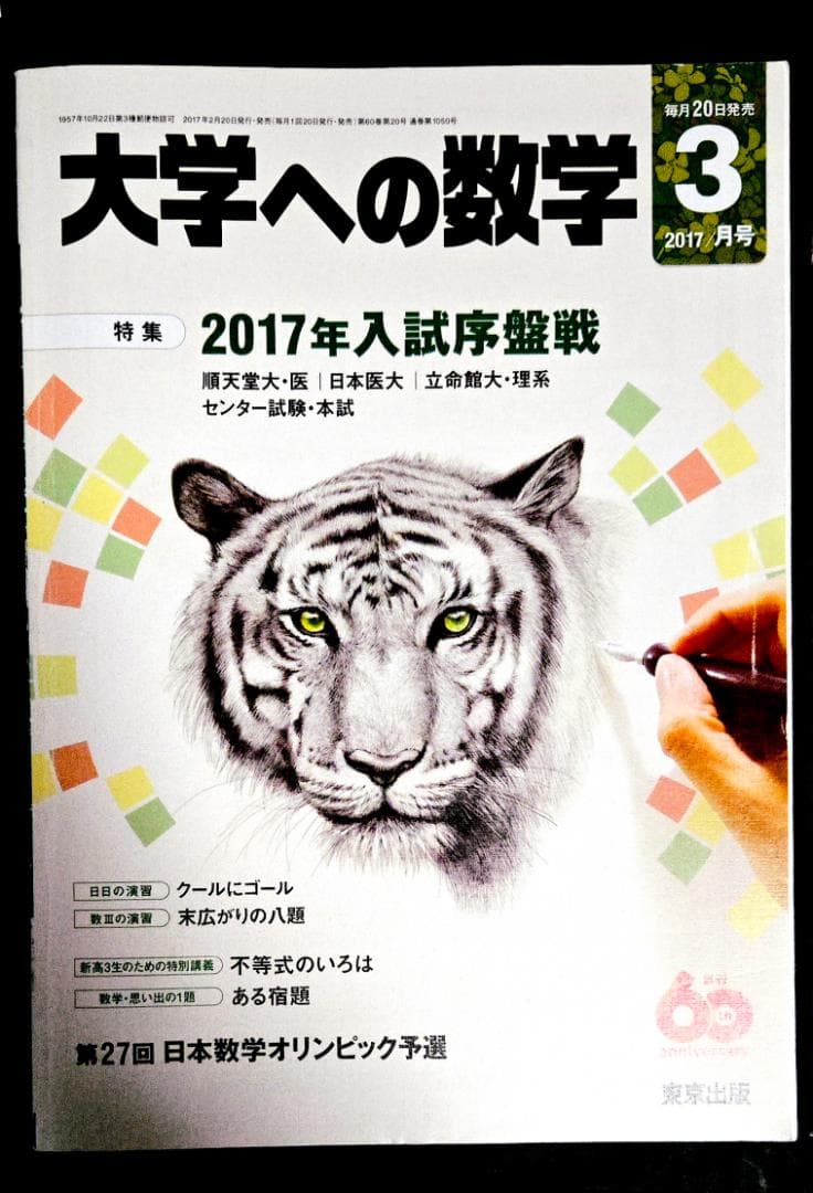 2冊 大学への数学2017年4月、3月号 東京出版 - メルカリ