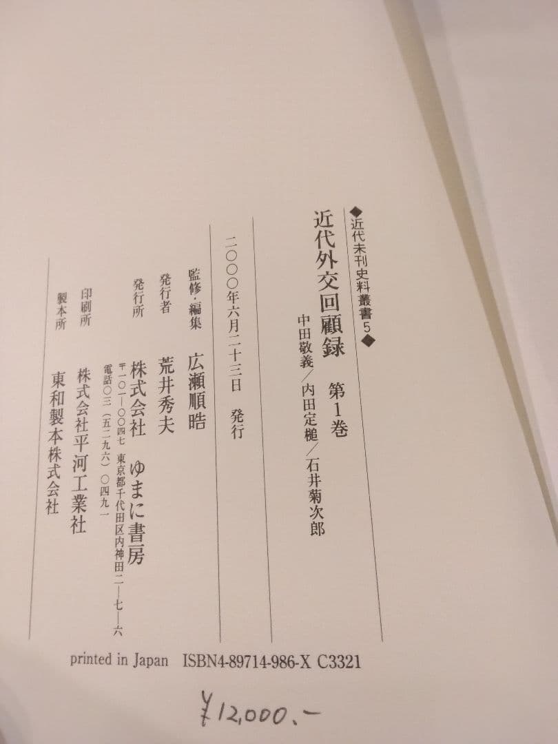 貴重書籍　近代外交回顧録　近代未刊資料叢書　全５巻揃　2000年　ゆまに書房