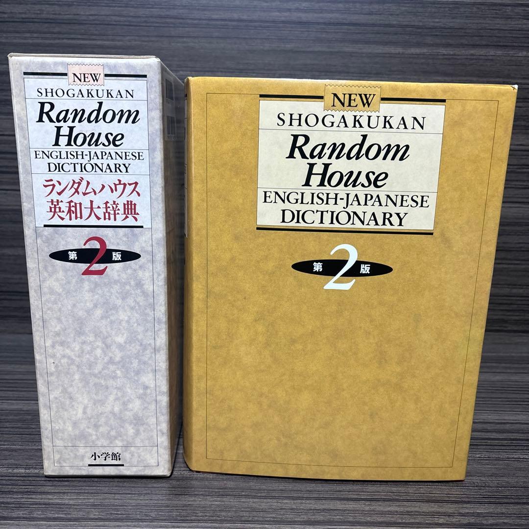 小学館 ランダムハウス英和大辞典 第2版のサンプルページ一覧