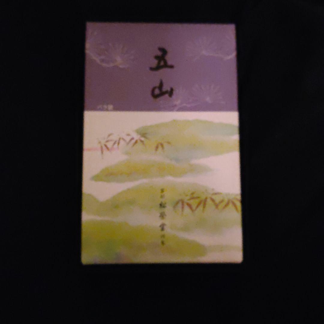 お香 5山 浄化の為のフランキンセンス(乳香・オリバナム)・ホワイトセージのお香