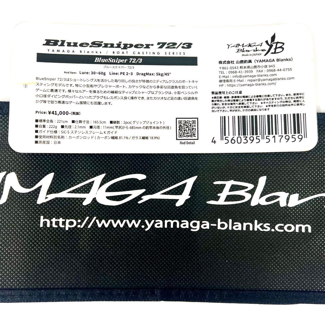 ☆新品・未使用☆ヤマガブランクス ブルースナイパー 72/3 廃番希少
