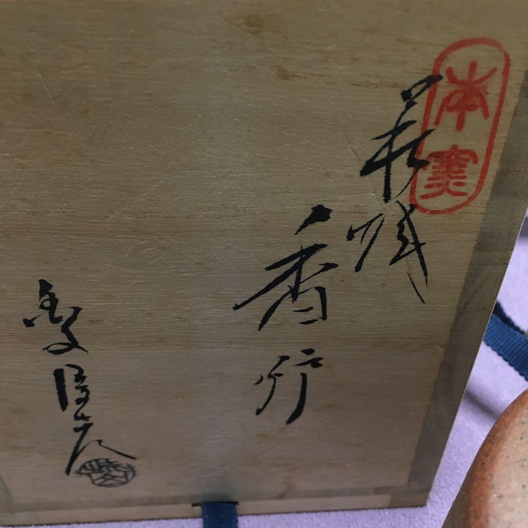 0523 萩焼 金子信彦 城山窯 香炉 化粧箱付き - メルカリ